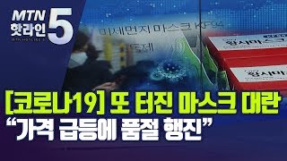 [코로나19] 또 터진 마스크 대란...\