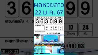 ผลหวยลาววันนี้ 22 มกราคม 2567 ผลหวยลาว 22/01/24 #laolottery #หวยลาววันนี้ #หวยลาว #หวย