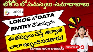 లోకోస్ ఎంట్రీ లో ఈ తప్పులు చేయకండి/How Solve LokOS Problems@ Solutions/YeMeeDM