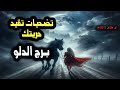 برج الدلو تضحيات تقيد حريتك / من يوم 11 إلي 16 ديسمبر 2024