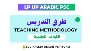 TEACHING METHODOLOGY OF ARABIC FOR LP UP ARABIC PSC & KTET PART 4 - طرق التدريس