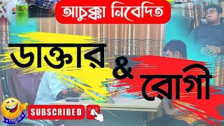 ডাক্তার সেতো ডাক্তার নয়