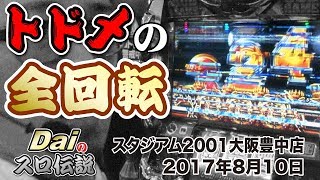 【ぱちWebTV】Daiのスロ伝説第126話「トドメの全回転！」＜スタジアム2001大阪豊中店＞