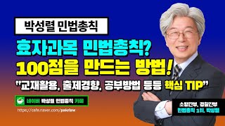 [박성렬] 효자과목 민법총칙 100점을 만드는 방법 | 소방간부, 경찰간부