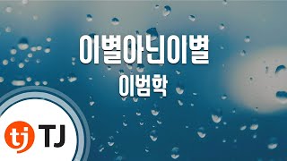 [TJ노래방] 이별아닌이별 - 이범학 / TJ Karaoke