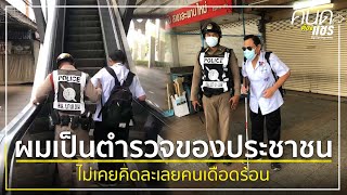 ผมเป็นตำรวจของประชาชน ไม่เคยคิดละเลยคนเดือดร้อน | คนดีต้องแชร์