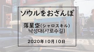 ソウルをおさんぽvol.67　2020.10.10　　落星垈・シャロスキル編