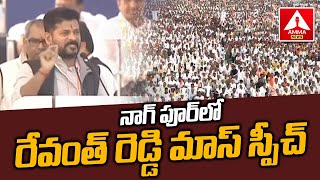 నాగ్ పూర్ లో రేవంత్ రెడ్డి మాస్ స్పీచ్ | Revanth Reddy Mass Speech In Nagpur | Amma News