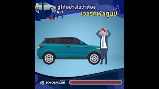 รู้ได้อย่างไร ว่าต้องเอารถเข้าศูนย์