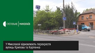 У Миколаєві відновлюють перехрестя вулиць Крилова та Карпенка