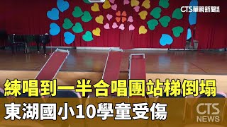 練唱到一半合唱團站梯倒塌　　東湖國小10學童受傷｜華視新聞 20231016