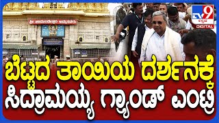 Siddaramaiah Visit Chamundi Temple: ಮೈಸೂರಿನ ಚಾಮುಂಡಿಬೆಟ್ಟಕ್ಕೆ ಸಿಎಂ ಸಿದ್ದರಾಮಯ್ಯ ಭೇಟಿ | #TV9D