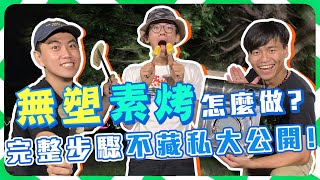 中秋節挑戰無塑素烤！素不塑！？小朋友才做選擇！！！食材準備→開始素烤→吃飽飽→只產生一個垃圾！｜熱青年【中秋節】