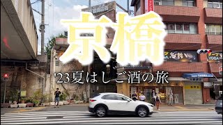 【番外編】大阪・京橋で呑む！2023.夏