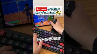 【Legion Go🎮】最新ポータブルゲーミングPCレビュー #shorts