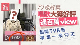 綠葉唱歌大獲好評過百萬view　離開TVB後多元發展人氣更強｜01娛樂｜綠葉演員