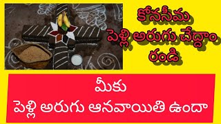 పెళ్లి అరుగు అంటే ఎంతో మీకు తెలుసా ? pelli arugu making|కోనసీమ సంప్రదాయాలు 😍@Ammavari_Daya_nani