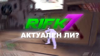 АКТУАЛЕН ЛИ RIFK7 В 2025?