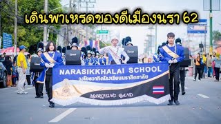 วงโยธวาทิตโรงเรียนนราสิกขาลัย เดินพาเหรดของดีเมืองนราปี62