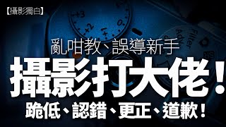 佢教錯曝光值、誤導攝影新手，伍Sir一於打大佬！正面抽擊呢位乜師父！