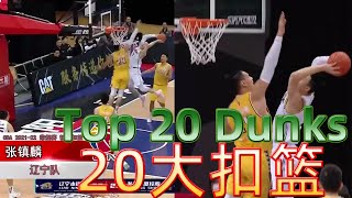 Top 20 Dunks｜2021-2022 CBA Regular Season｜2021-2022赛季CBA常规赛20大扣篮 张镇麟暴力美学！｜Sports China