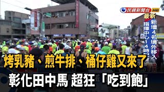 桶仔雞.牛排.烤乳豬 田中馬讓跑者吃飽飽－民視新聞