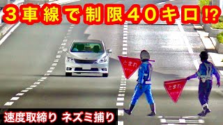 この道路が、制限40キロ⁉️　『速度取り締まり ネズミ捕り』