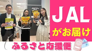 JALがお届けふるさと応援便20240215