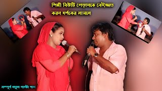 শিল্পী বিউটি পেড়ানকে বেইজ্জত করল দর্শকের সামনে | শিল্পী বিউটি ও পেড়ান | পাল্টা গান | Ctg Duet Song