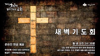 211027 새벽기도회 \