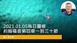 2021.01.05每日靈修(約翰福音第四章一到三十節)那你在哪裡？從此以後有改變的力量？