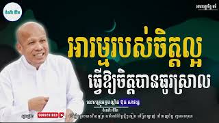 អារម្មល្អជាម្លប់របស់ចិត្ត - លោកគ្រូ អគ្គបណ្ឌិត ប៊ុត សាវង្ស ​​- Buth​ Savong      [ដំណើរជីវិត]