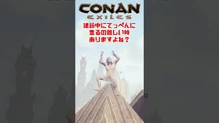 【ConanExiles】登りたいのに登れない・・・ #short #shorts