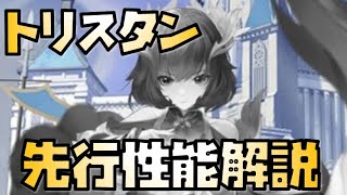 【放置少女】新時代の弓将 MR トリスタン 先行性能解説