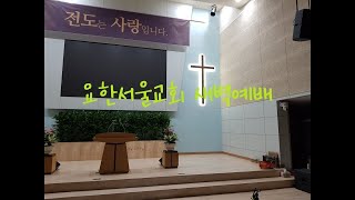 2020년 12월 22일(화) 요한서울교회 새벽예배