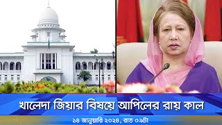 খালেদা জিয়ার বিষয়ে আপিলের রায় কাল । Khaleda Zia । Nexus Television