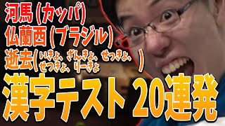 はんじょうの漢字テスト迷シーン20連発【2021/08/12】