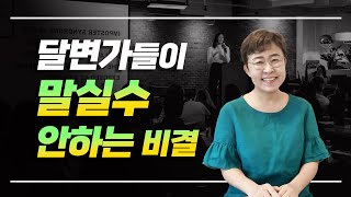 말실수 안하려면 4가지만 기억하세요