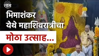 Mahashivratri Special | भिमाशंकर येथे महाशिवरात्रीचा उत्साह