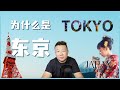 為什麼是東京 Why Tokyo?