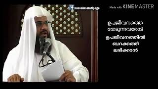 ഉപജീവനത്തിൽ ബറക്കത്ത് ലഭിക്കാൻ  ഏതാനും ചില കാര്യങ്ങൾ | Hussain Salafi