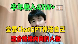 【副业推荐】亲测实战，靠ChatGPT在家赚钱，一月收入3W美金多!在家里躺着赚钱不香吗？人人都能操作的副业，方法免费分享，建议收藏！#TikTok #赚钱 #创业 #运营 #跨境电商 #副业