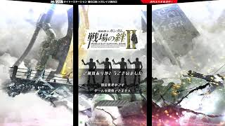 12/27【戦場の絆Ⅱ】タイトー溝の口アーケードゲーム配信