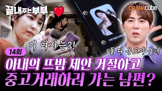 💔EP.14 | 사랑도 중고거래가 되나요? 사랑꾼 남편의 충격적인 반전! [끝내주는 부부] 매주 (목) 밤 10시 드라마큐브 본방송