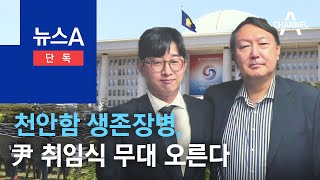 [단독]천안함 생존장병, ‘국민영웅’으로 尹 취임식 무대 오른다 | 뉴스A