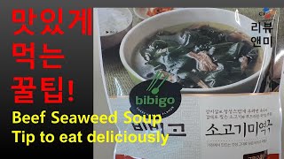 Bibigo Beef Seaweed Soup /Honest review