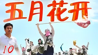 ENG SUB【五月花开May flowers bloom】第10集 | 马跃/剧雪/白凡  | Koala TV