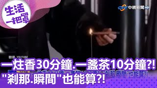 一炷香30分鐘.一盞茶10分鐘?! \