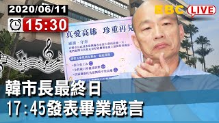 #東森新聞 6/11 15:30〔live/鳳山行政中心〕韓市長最終日 17:45發表畢業感言【東森大直播】