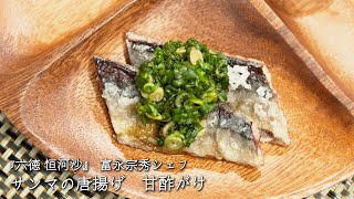 サンマの唐揚げ　甘酢がけ【六徳 恒河沙/富永宗秀シェフ】